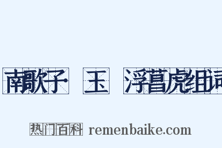 南歌子·玉斝浮菖虎组词是什么意思的图片